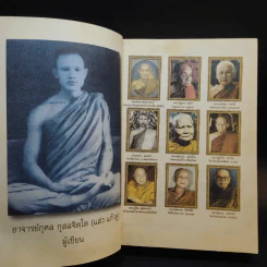 แดนคือธรรมที่ใจรู้ - อาจารย์กุศล (แส่ว) กุสลจิตโต รูปที่ 11