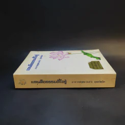 แดนคือธรรมที่ใจรู้ - อาจารย์กุศล (แส่ว) กุสลจิตโต รูปที่ 3