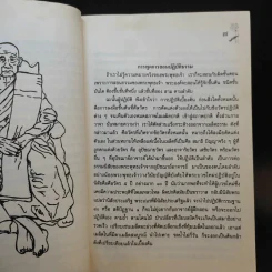 แดนคือธรรมที่ใจรู้ - อาจารย์กุศล (แส่ว) กุสลจิตโต รูปที่ 13
