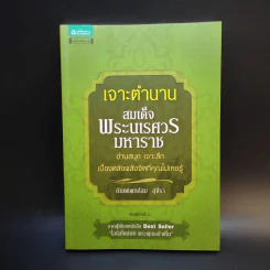 เจาะตำนานสมเด็จพระเจ้าตากสินมหาราช - ทันตแพทย์สม สุจิรา รูปที่ 1