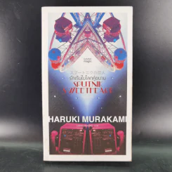 รักเร้นในโลกคู่ขนาน Sputnik Sweetheart - Haruki Murakami รูปที่ 1