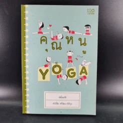 คุณหนู Yoga - นัตโตะซัง