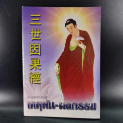 การ์ตูนคัมภีร์ธรรม เหตุต้น-ผลกรรม รูปที่ 1