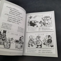 การ์ตูนคัมภีร์ธรรม เหตุต้น-ผลกรรม รูปที่ 8