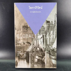 โลกาภิวัตน์ : ความรู้ฉบับพกพา - Manfred B. Steger (แมนเฟร็ด บี. สเตเกอร์) รูปที่ 1