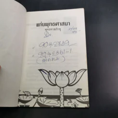 แก่นพุทธศาสนา - พุทธทาสภิกขุ รูปที่ 7