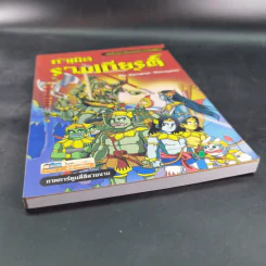 กำเนิดรามเกียรติ์ ฉบับการ์ตูน รูปที่ 5