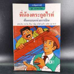 การ์ตูนความรู้ ชุด คนของโลก พี่น้องตระกูลไรท์ ต้นแบบแห่งการบิน รูปที่ 1