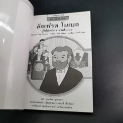 การ์ตูนความรู้ ชุด คนของโลก อัลเฟรด โนเบล ผู้ให้กำเนิดรางวัลโนเบล รูปที่ 6