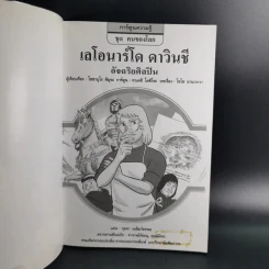 การ์ตูนความรู้ ชุด คนของโลก เลโอนาร์โด ดาวินชี อัจฉริยศิลปิน รูปที่ 8