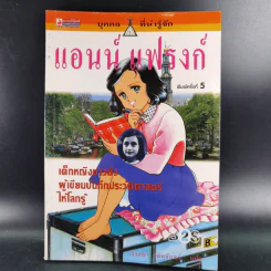 บุคคลที่น่ารู้จัก แอนน์ แฟรงก์ รูปที่ 1