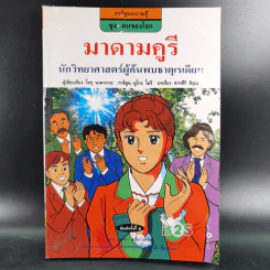 การ์ตูนความรู้ ชุด คนของโลก มาดามคูรี รูปที่ 1