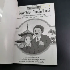 การ์ตูนความรู้ ชุด คนของโลก อัลเบิร์ต ไอน์สไตน์ รูปที่ 8
