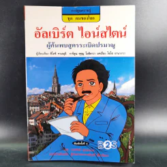 การ์ตูนความรู้ ชุด คนของโลก อัลเบิร์ต ไอน์สไตน์ รูปที่ 1
