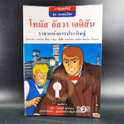 การ์ตูนความรู้ ชุด คนของโลก โทมัส อัลวา เอดิสัน รูปที่ 1