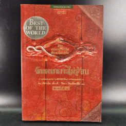 จินตนาการไม่รู้จบ The Neverending Story - มิชาเอ็ล เอ็นเด้ รูปที่ 1