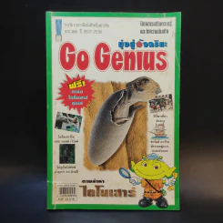 Go Genius ปีที่ 5 ฉบับที่ 56 ก.ค.2540 รูปที่ 1
