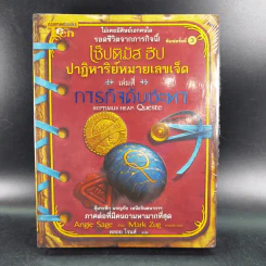 เซ็ปติมัส ฮีป ปาฏิหาริย์หมายเลขเจ็ด เล่ม 4 รูปที่ 1
