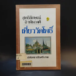 เที่ยววัดโพธิ์ - สุทธิลักษณ์ อำพันวงศ์ รูปที่ 1