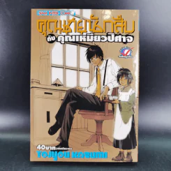 คุณชายนักสืบกับคุณเหมียวปิศาจ