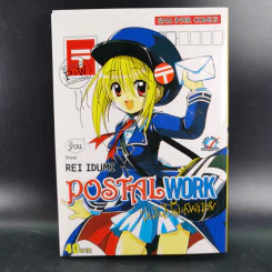 Postal Work วุ่นใจไปรษณีย์น้อย รูปที่ 1
