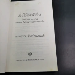 มิ่งไม้มาลีจีน - พรพรรณ จันทโรนานนท์ รูปที่ 8