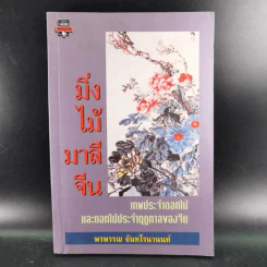 มิ่งไม้มาลีจีน - พรพรรณ จันทโรนานนท์ รูปที่ 1