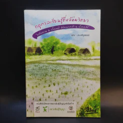 ฤดูกาลเรียนรู้ที่แจ้ห่มวิทยา - สุธีระ ประเสริฐสรรพ์ รูปที่ 1