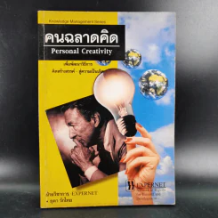 คนฉลาดคิด Personal Creativity - ยุดา รักไทย รูปที่ 1