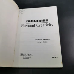 คนฉลาดคิด Personal Creativity - ยุดา รักไทย รูปที่ 7