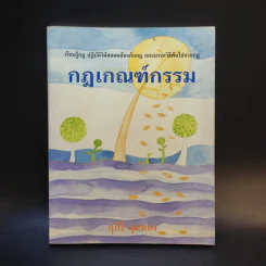 กฎเกณฑ์กรรม - สุภีร์ ทุมทอง รูปที่ 1