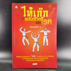 ไท้เก็กเพิ่มพลังชีวิต พิชิตโรค - ธมนต์ รูปที่ 1