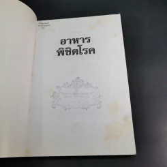 อาหารพิชิตโรค - ช่อทิพยวรรณ พันธุ์แก้ว รูปที่ 8