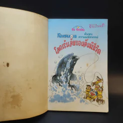โดเรมอน ค้นพบความมหัศจรรย์ โลกเร้นลับของสิ่งมีชีวิต รูปที่ 8