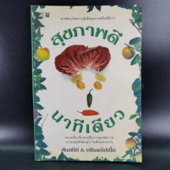 สุขภาพดี นาทีเดียว - ศันสนีย์ & กรีนแอ๊ปเปิ้ล