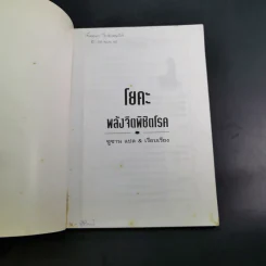 พลังจิตพิชิตโรค โยคะ รักษาโรคด้วยพลังจิตพลังจักรวาล - ซูซาน แปล รูปที่ 5