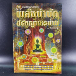 พลังบำบัด ปรัชญาชาวบ้าน - ชีวญาณ รูปที่ 1