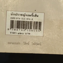 นักปราชญ์จอมจี้เส้น - เล่า ชวน หัว รูปที่ 16