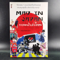 MAD IN JAPAN แดนบ้าฮาโคตร - ครีเอทีฟหัวตีบ รูปที่ 1