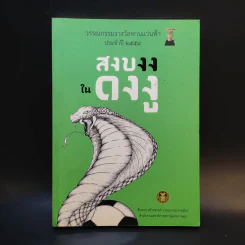 สงบงงในดงงู - วรรณกรรมรางวัลพานแว่นฟ้าประจำปี 2559 รูปที่ 1