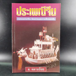 ประเพณีจีน - ส.พลายน้อย รูปที่ 1