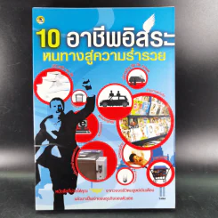 10 อาชีพอิสระ หนทางสู่ความร่ำรวย