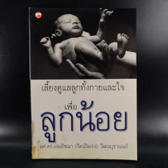 เลี้ยงดูแลลูกทั้งกายและใจเพื่อลูกน้อย - ผศ.ดร.เอมอัชฌา (รัตน์ริมจง) วัฒนบุรานนท์ รูปที่ 1