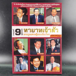 กลยุทธ์ 9 สุดยอดทายาทเจ้าสัว ตระกูลเศรษฐีของเมืองไทย - ธนวัฒน์ ทรัพย์ไพบูลย์ รูปที่ 1