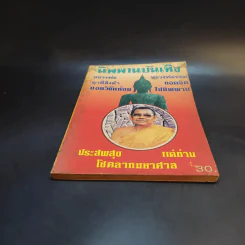 นิพพานบันเทิง หลวงพ่อฤาษีลิงดำ หลวงพ่อขอม รูปที่ 4