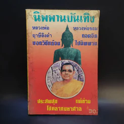 นิพพานบันเทิง หลวงพ่อฤาษีลิงดำ หลวงพ่อขอม รูปที่ 1