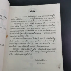 เจ้าสัวพันธุ์มังกร เล่ม 1 - สุขสันต์ วิเวกเมธากร รูปที่ 9