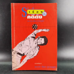 รวมเรื่องสั้น คดีดัง ของ ผู้การทัศนะ สุวรรณจุฑะ รูปที่ 1