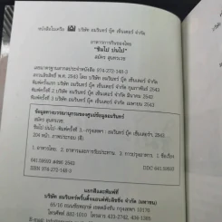 ชิมไป บ่นไป - สมัคร สุนทรเวช รูปที่ 8