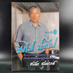 ชิมไป บ่นไป - สมัคร สุนทรเวช